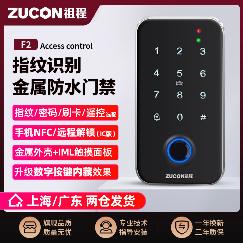 ZUCON祖程F2室外防水門禁系統(tǒng)一體機指紋鎖刷卡讀卡器主機IDIC讀頭