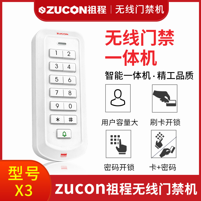 ZUCON祖程2.4G-X3祖程無線門禁機(jī)免布線遙控開鎖刷卡密碼一體機(jī)電插鎖磁力鎖