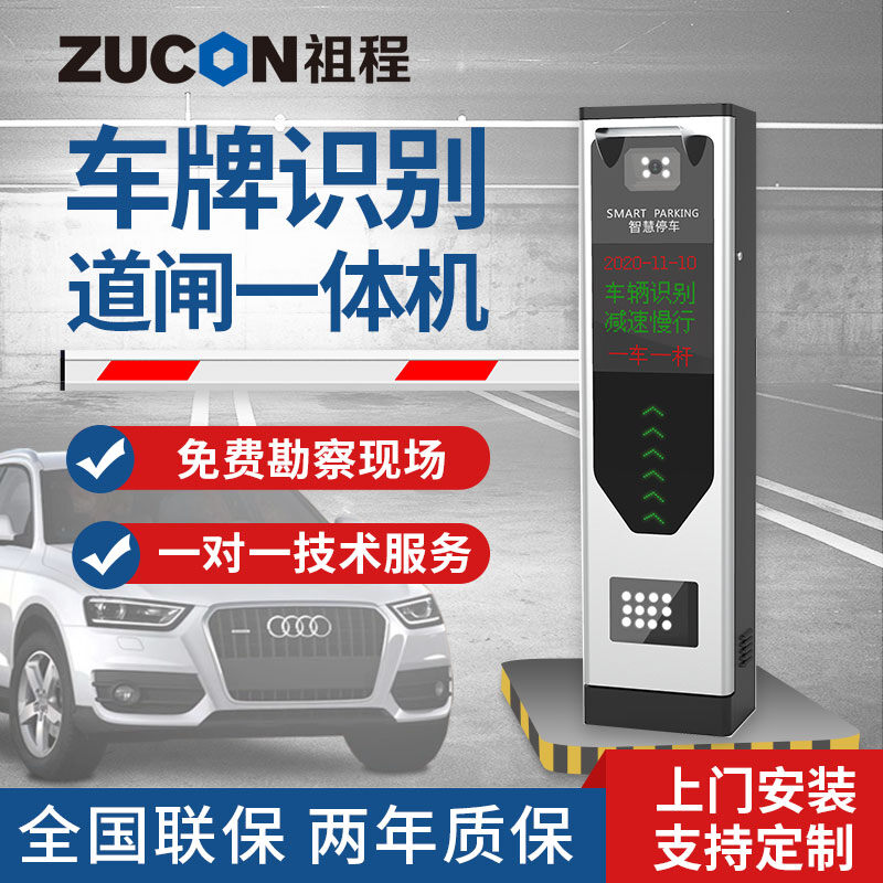 ZUCON祖程 道閘車牌識(shí)別一體機(jī)停車場(chǎng)收費(fèi)起落桿車輛欄桿小區(qū)閘機(jī)門禁系統(tǒng)