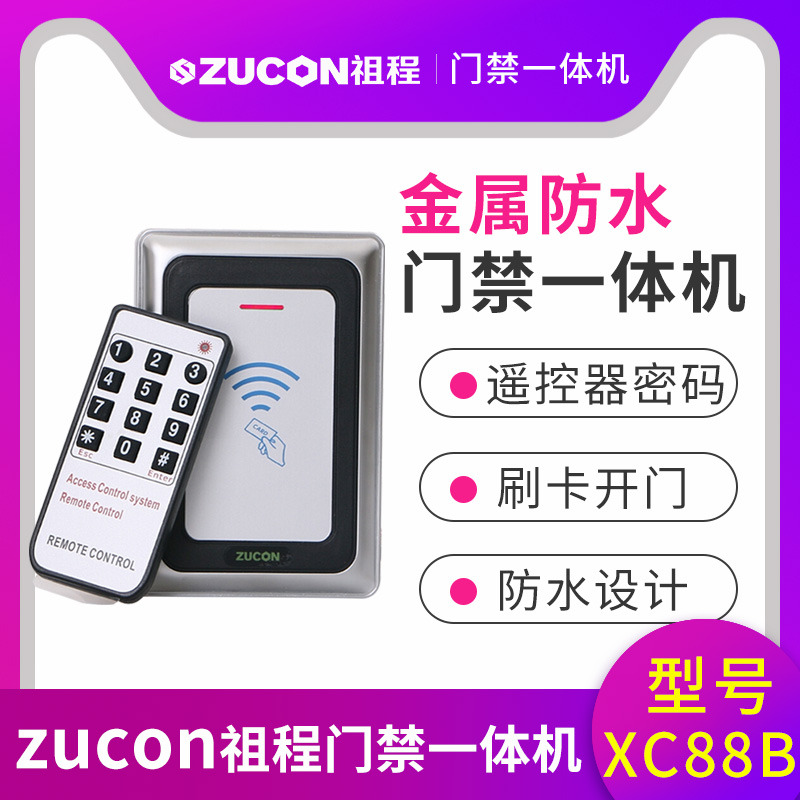 ZUCON祖程XC88B金屬門禁機(jī)一體機(jī)室外防水門禁 讀卡器26、34讀頭