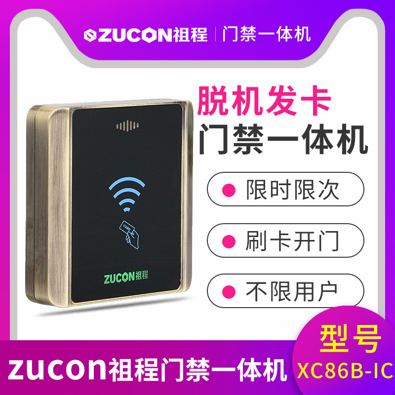 ZUCON祖程XC86B門禁系統(tǒng)脫機(jī)一體機(jī)發(fā)卡器XC86BIC小區(qū)限時(shí)限次讀卡器