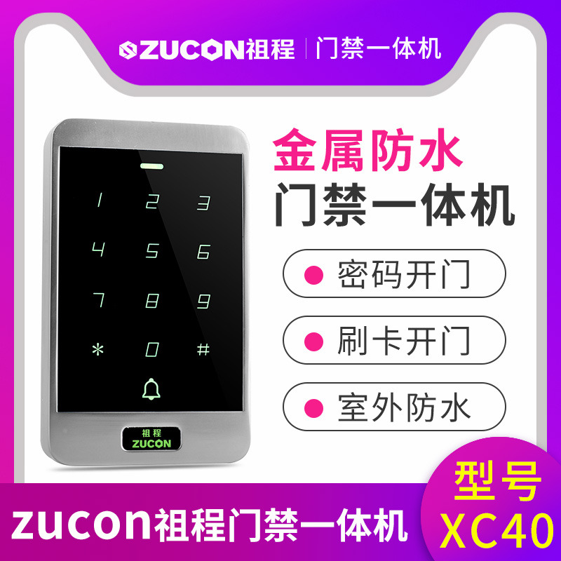 ZUCON祖程XC40門禁一體機小區(qū)門禁室外防水密碼刷卡門禁系統(tǒng)一體機