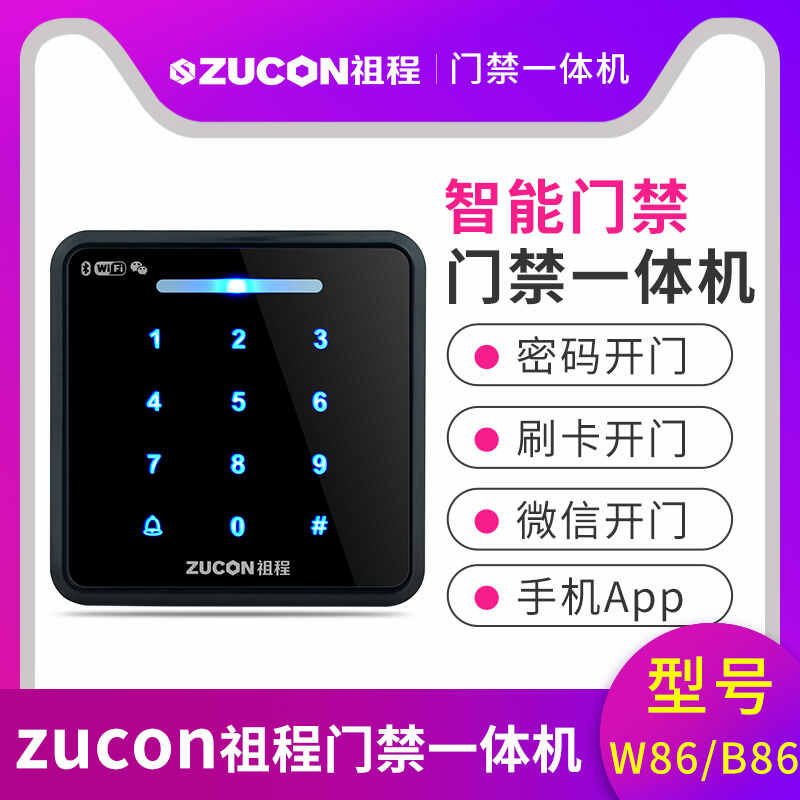 ZUCON祖程W86B86門禁一體機(jī)智能門禁手機(jī)APP刷卡密碼微信開門門禁機(jī)