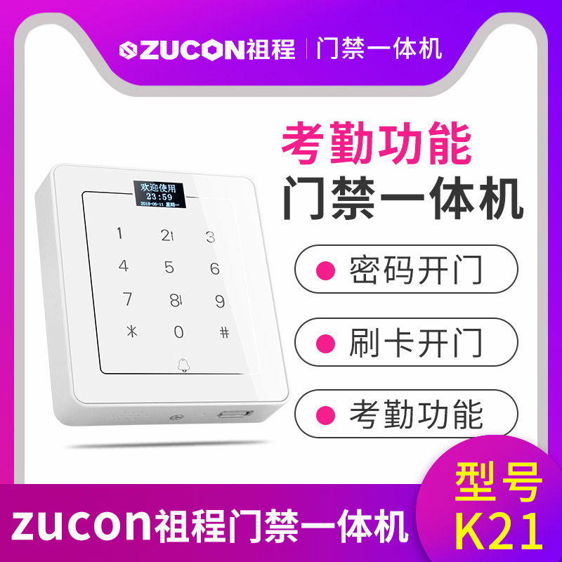 ZUCON祖程K21門(mén)禁考勤機(jī)觸摸門(mén)禁機(jī)機(jī)刷卡機(jī)密碼機(jī)帶U盤(pán)下載功能