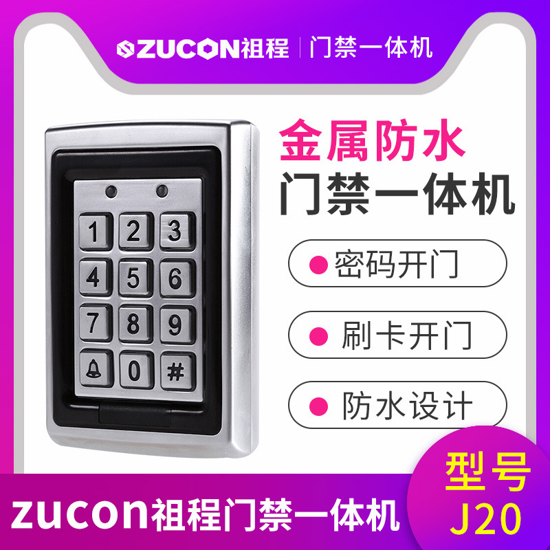 ZUCON祖程J20 金屬防水門禁機(jī)ID刷卡門禁一體機(jī) 金屬刷卡機(jī) 背光鍵盤