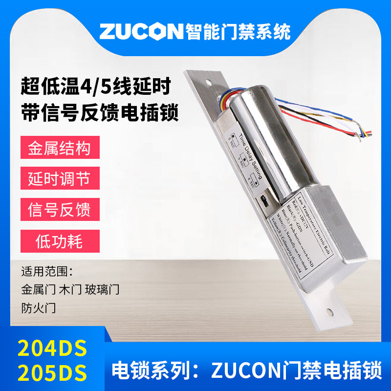 ZUCON祖程204DS 4、5芯延時電插鎖信號反饋插銷鎖門禁配套電插鎖低溫鎖