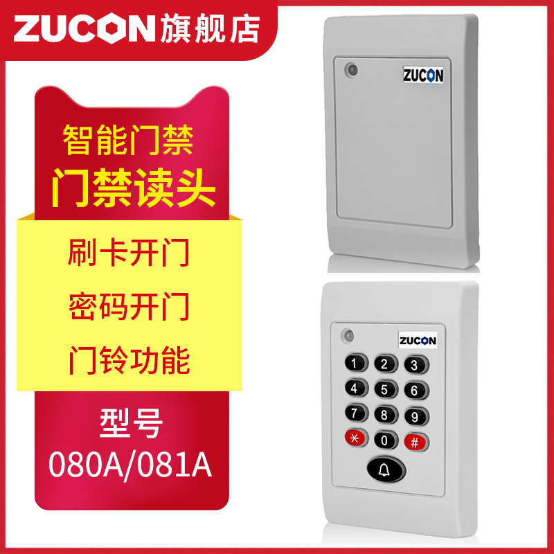 ZUCON祖程080A、081A門禁考勤讀卡器門禁讀頭IDIC卡刷卡機(jī)門禁刷卡器讀卡機(jī)白色