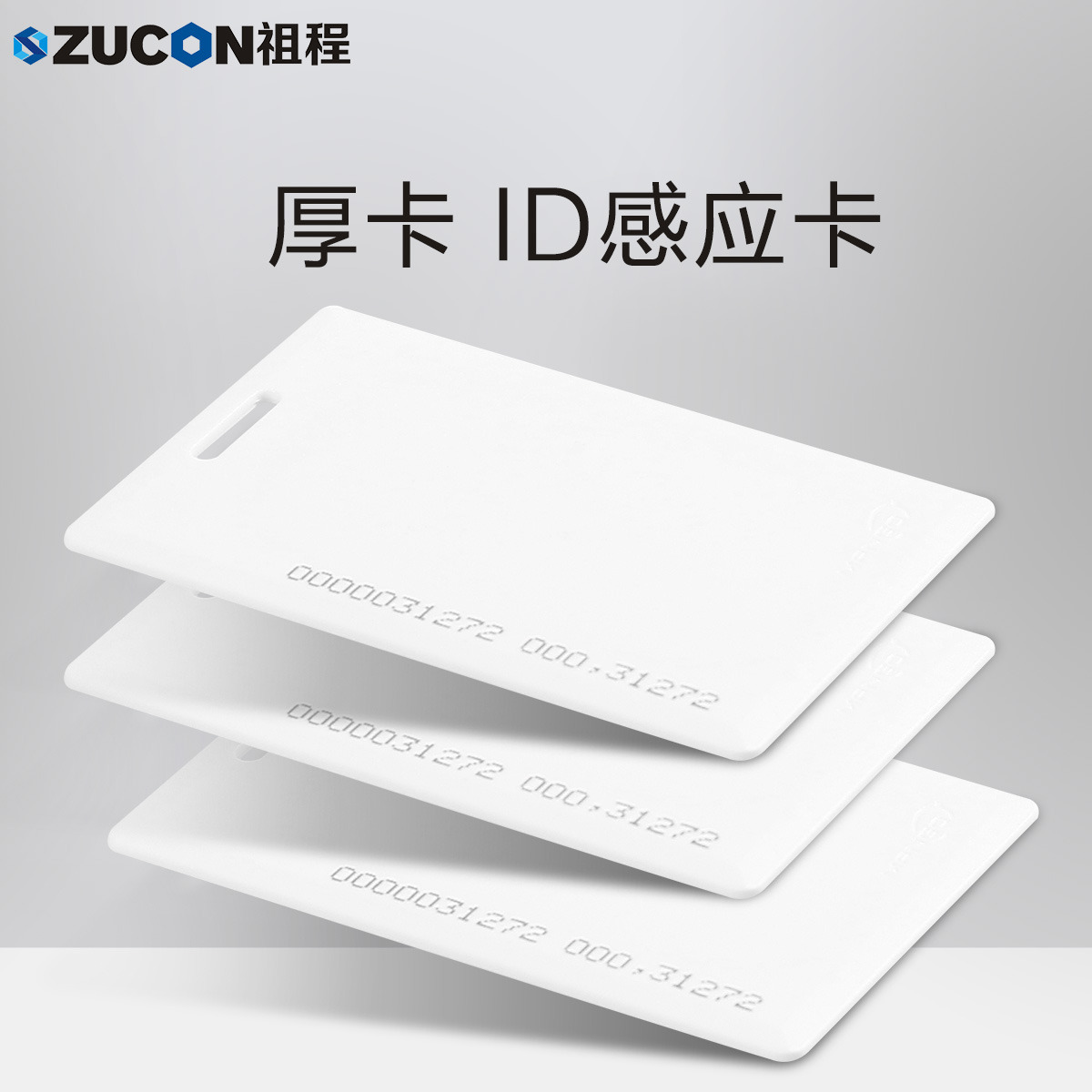 ZUCON祖程ID厚卡薄卡 ID門(mén)禁考勤卡 ID感應(yīng)卡 門(mén)禁ID厚卡